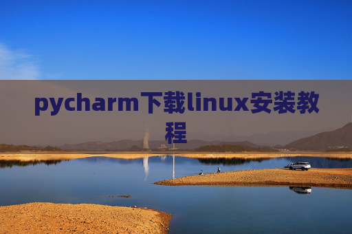 pycharm下载linux安装教程 pycharm下载linux安装教程